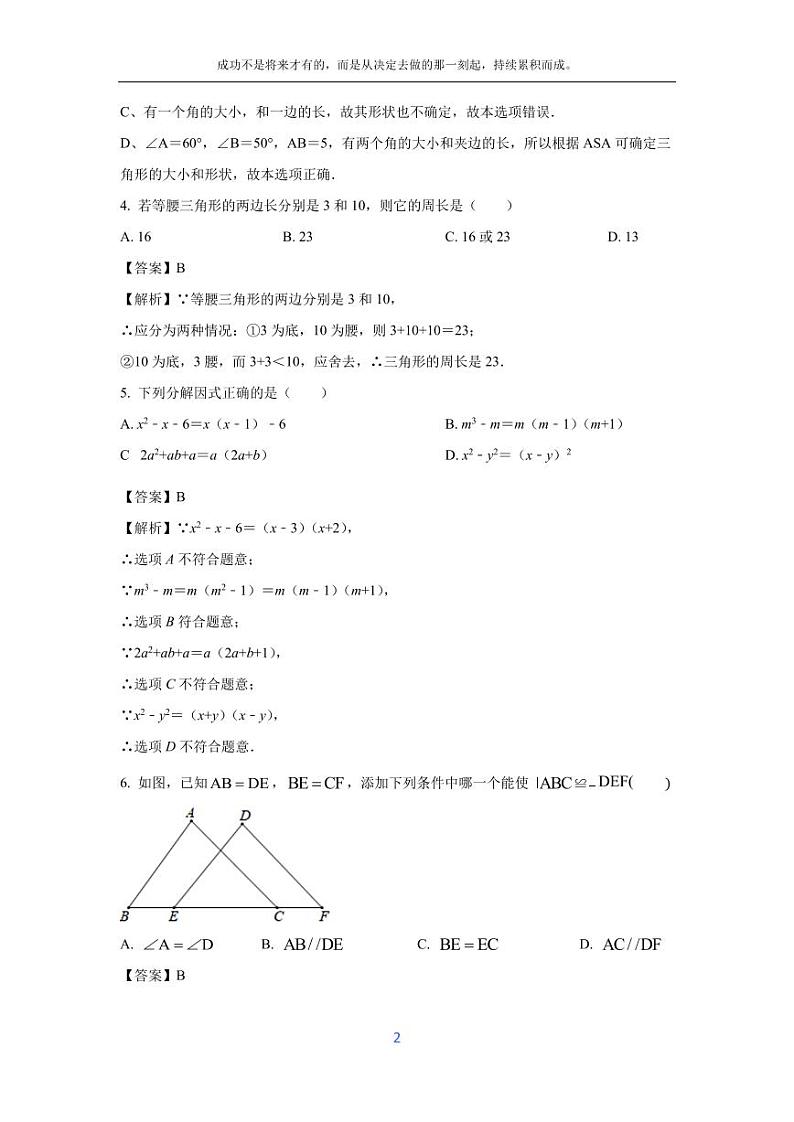 [数学][期末]安徽省淮北市烈山区2023-2024学年八年级上学期期末模拟试题(解析版)第2页