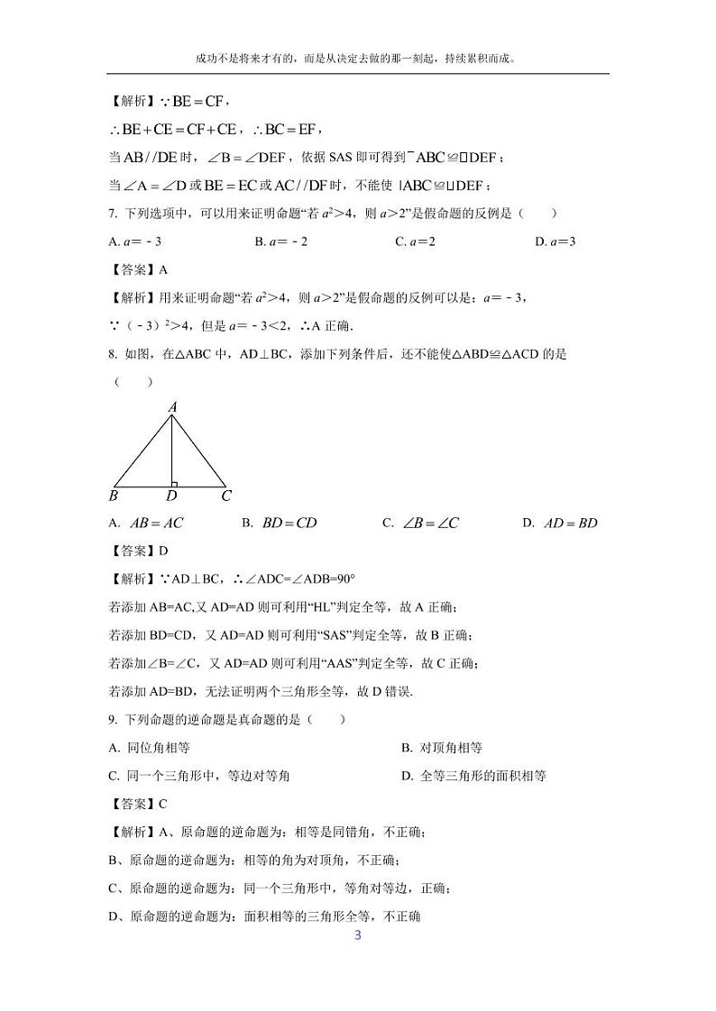 [数学][期末]安徽省淮北市烈山区2023-2024学年八年级上学期期末模拟试题(解析版)第3页
