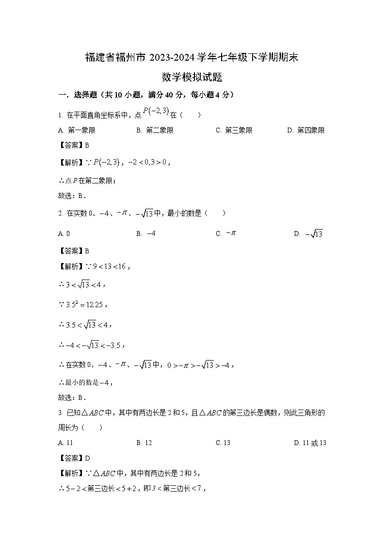[数学][期末]福建省福州市2023-2024学年七年级下学期期末模拟试题(解析版)第1页
