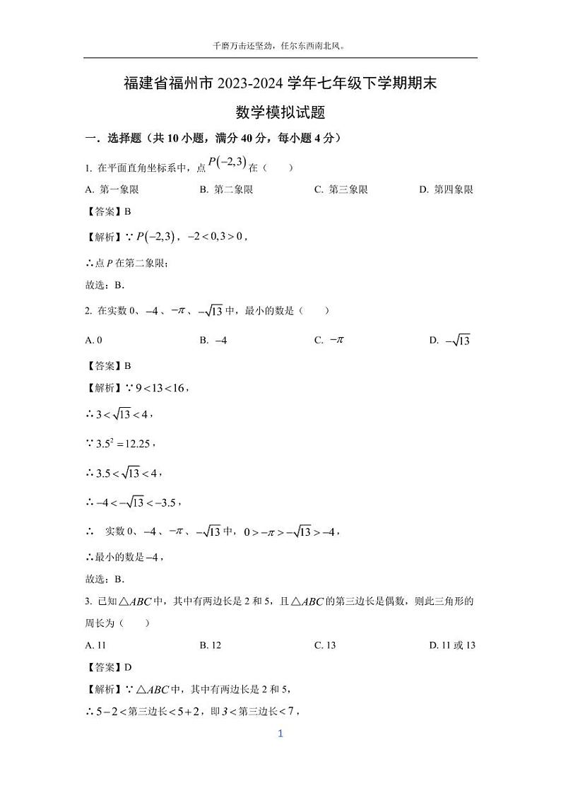 [数学][期末]福建省福州市2023-2024学年七年级下学期期末模拟试题(解析版)第1页