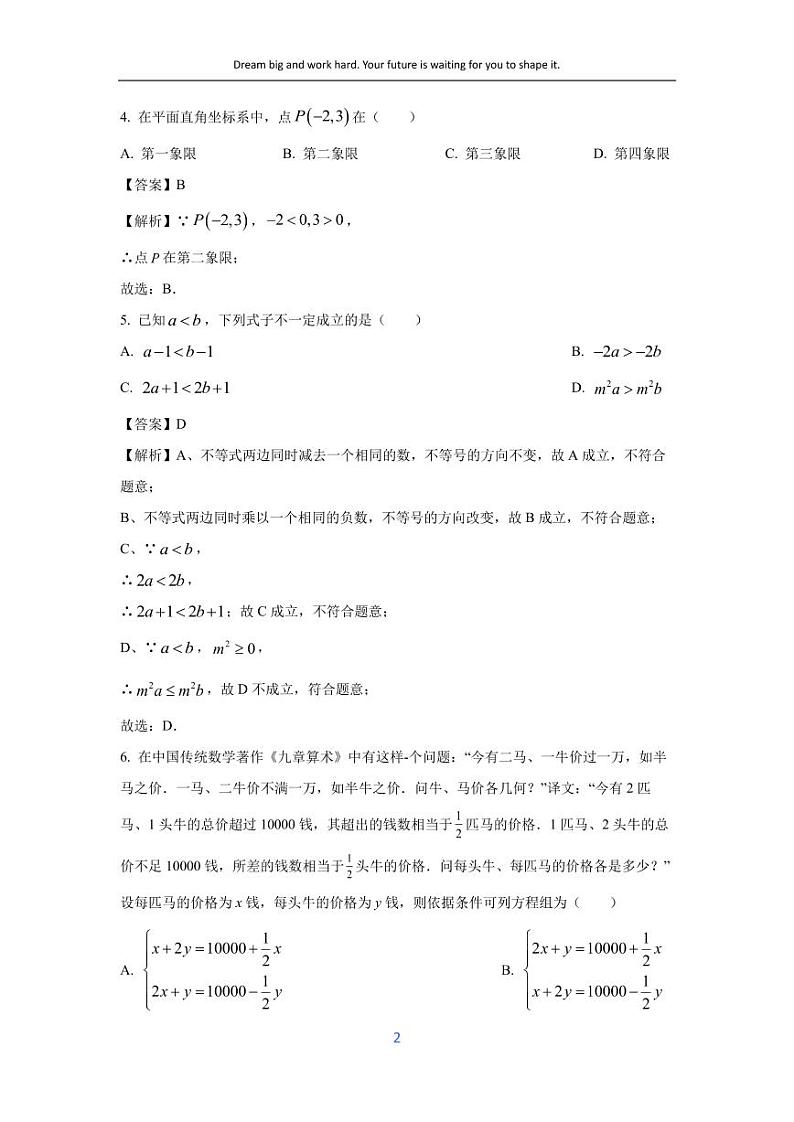 [数学][期末]福建省莆田市2023-2024学年七年级下学期期末模拟试题(解析版)第2页