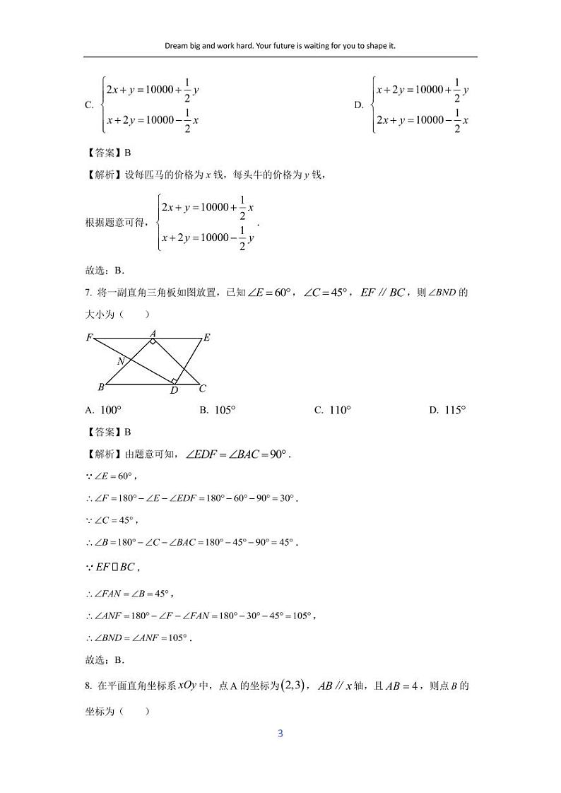 [数学][期末]福建省莆田市2023-2024学年七年级下学期期末模拟试题(解析版)第3页
