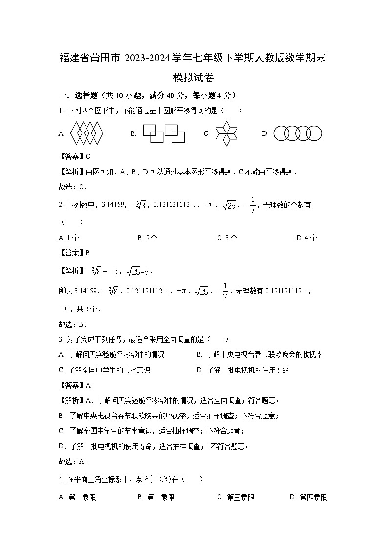 [数学][期末]福建省莆田市2023-2024学年七年级下学期期末模拟试题(解析版)第1页