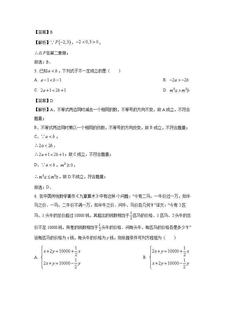 [数学][期末]福建省莆田市2023-2024学年七年级下学期期末模拟试题(解析版)第2页