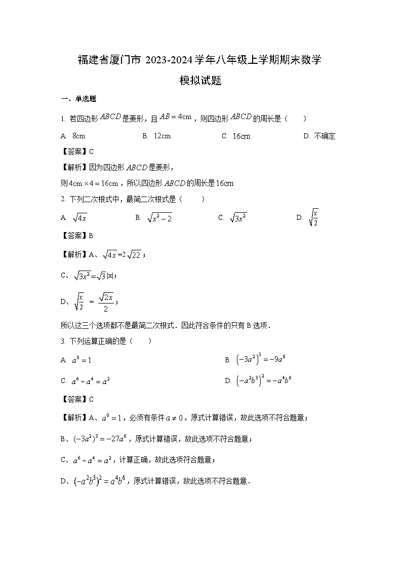 [数学][期末]福建省厦门市2023-2024学年八年级上学期期末模拟试题(解析版)01