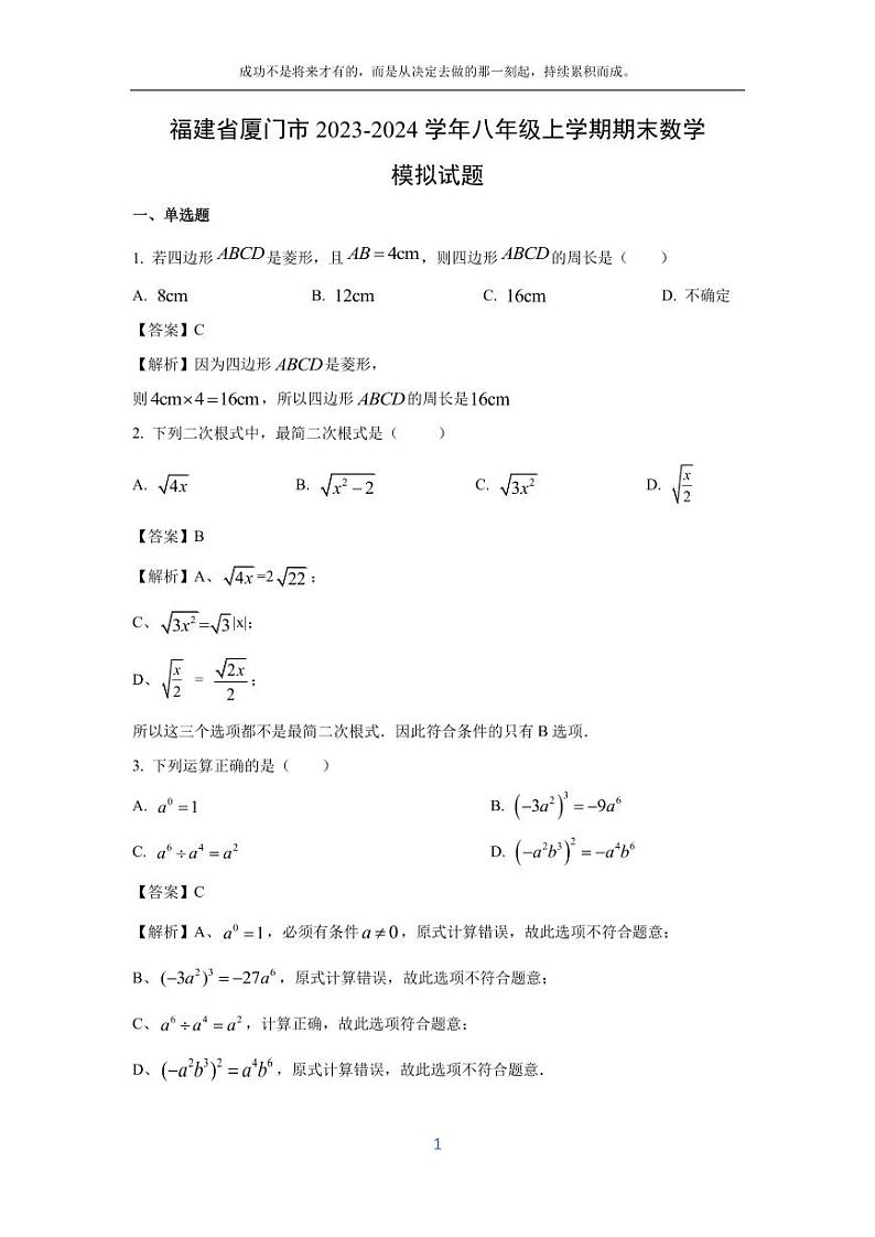 [数学][期末]福建省厦门市2023-2024学年八年级上学期期末模拟试题(解析版)01
