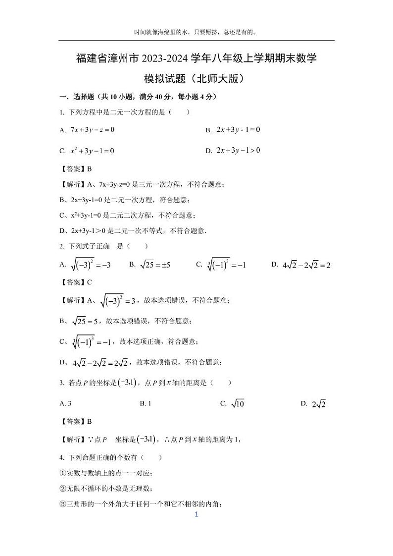 [数学][期末]福建省漳州市2023-2024学年八年级上学期期末模拟试题(北师大版)(解析版)01