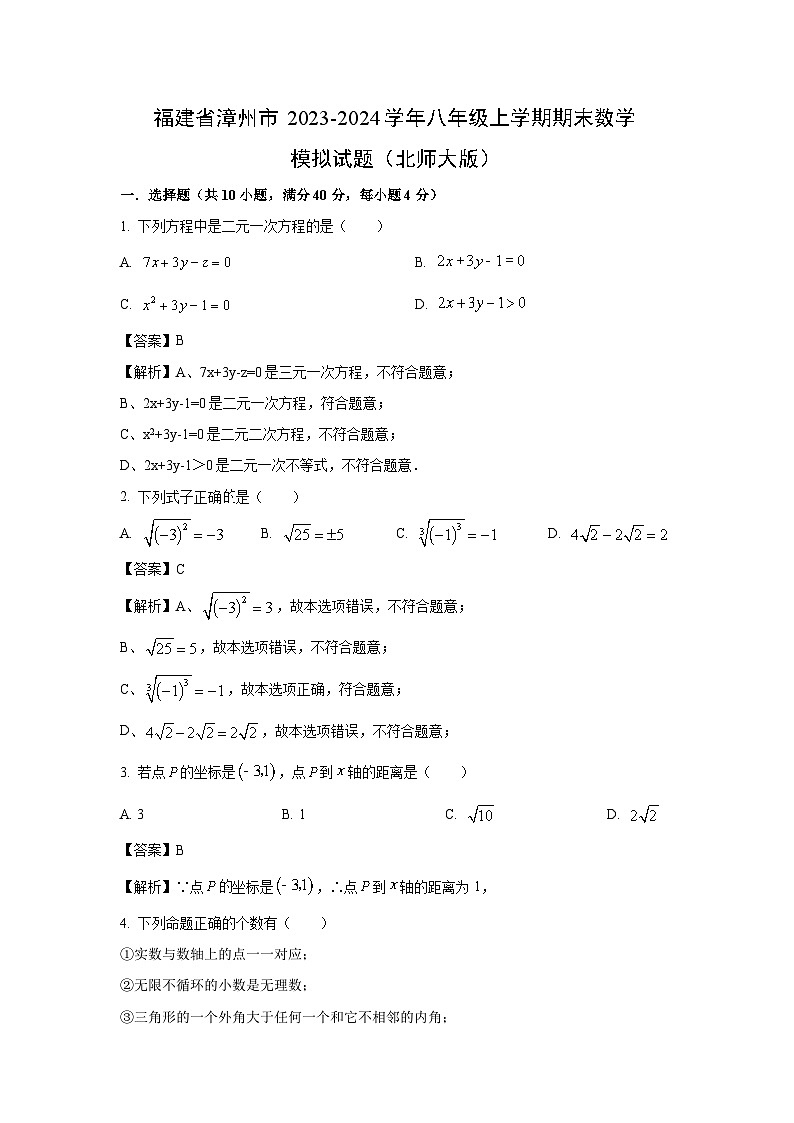 [数学][期末]福建省漳州市2023-2024学年八年级上学期期末模拟试题(北师大版)(解析版)01
