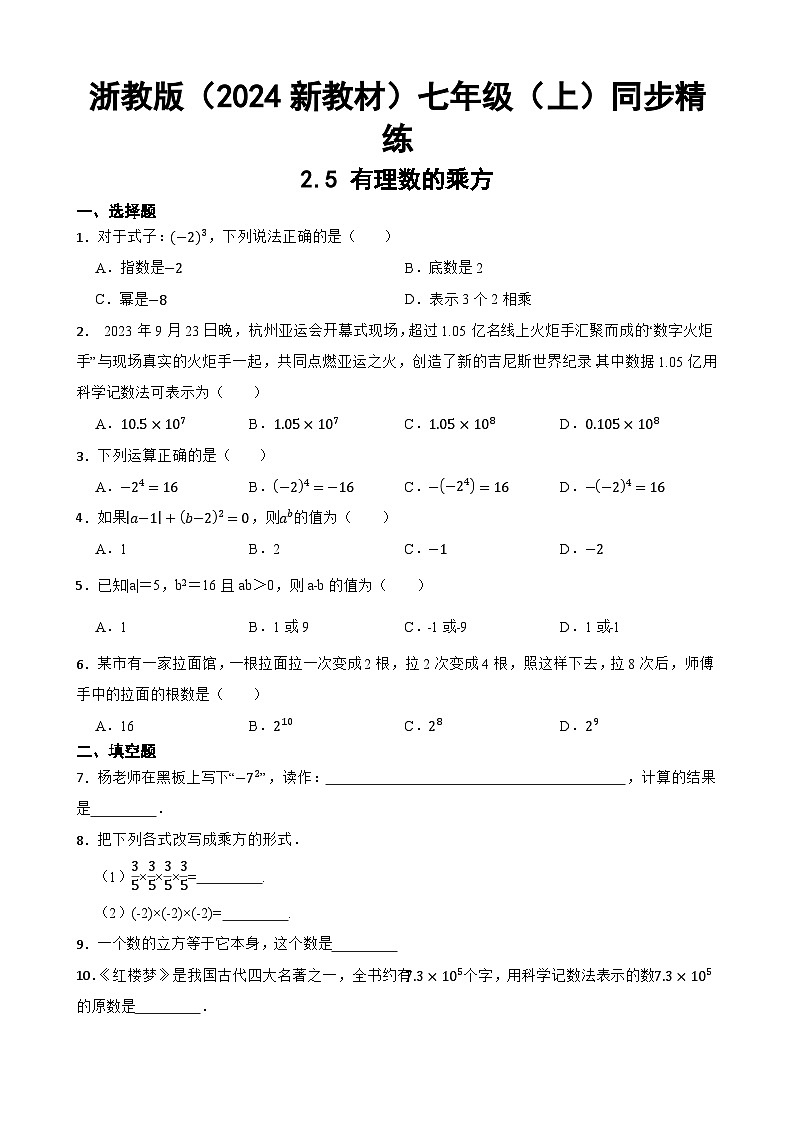 浙教版（2024新教材）数学七年级（上）同步精练：2.5 有理数的乘方 含答案01