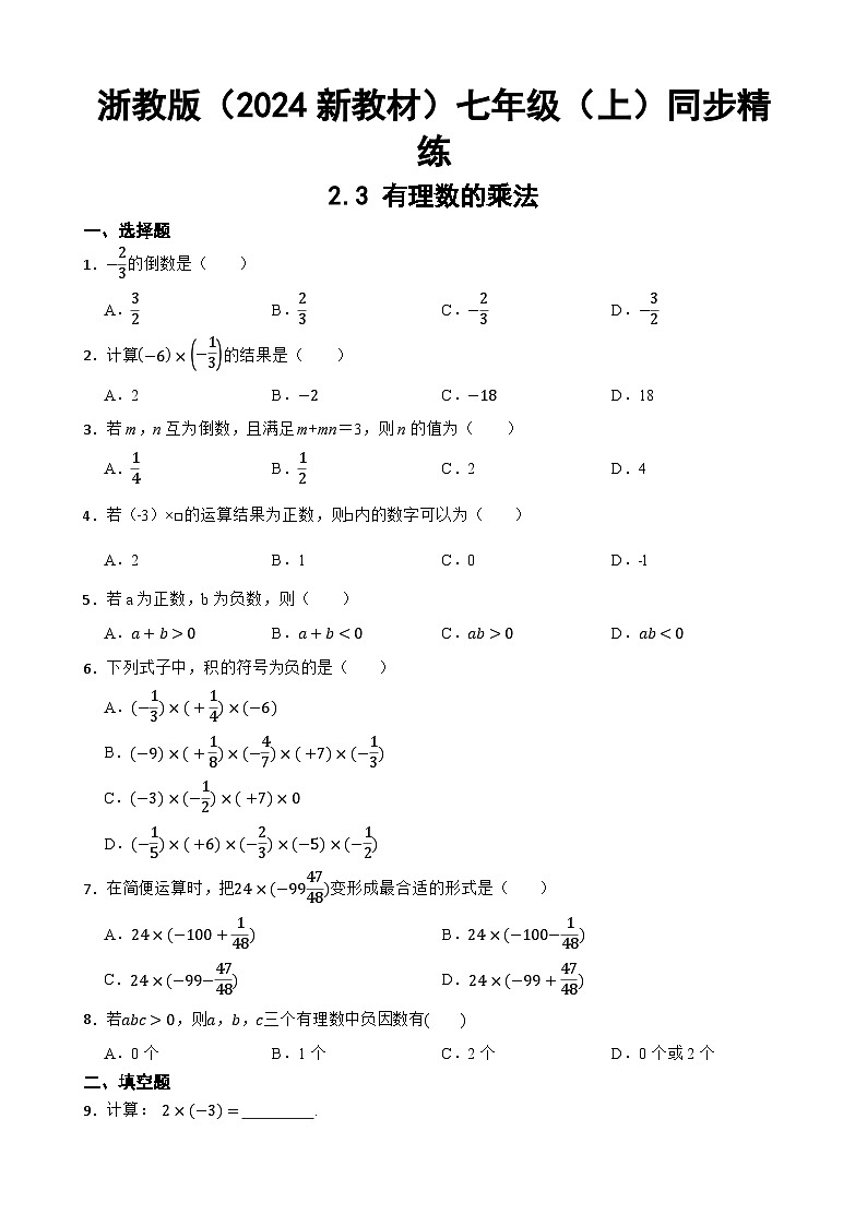 浙教版（2024新教材）数学七年级（上）同步精练：2.3 有理数的乘法 含答案01
