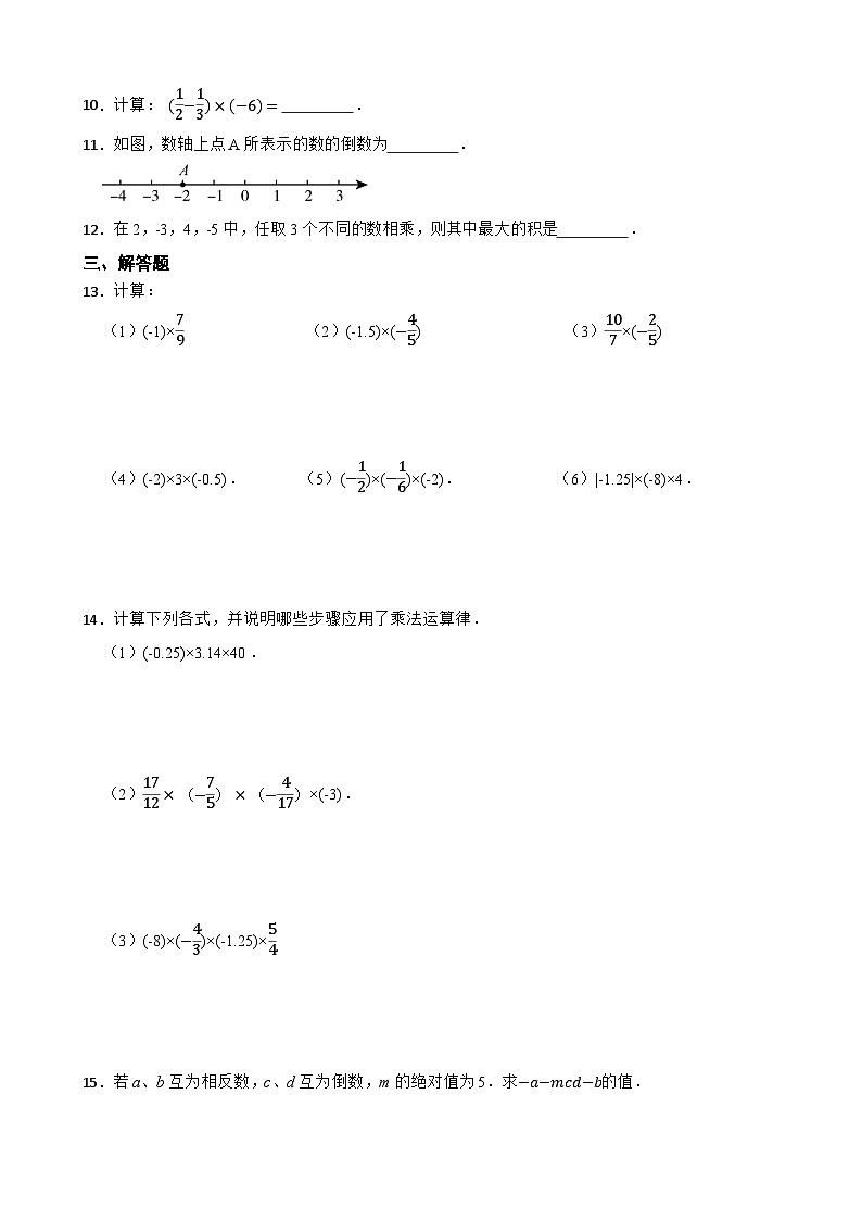 浙教版（2024新教材）数学七年级（上）同步精练：2.3 有理数的乘法 含答案02