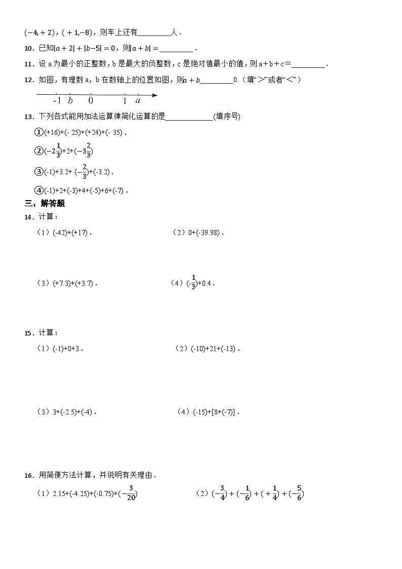 浙教版（2024新教材）数学七年级（上）同步精练：2.1 有理数的加法02