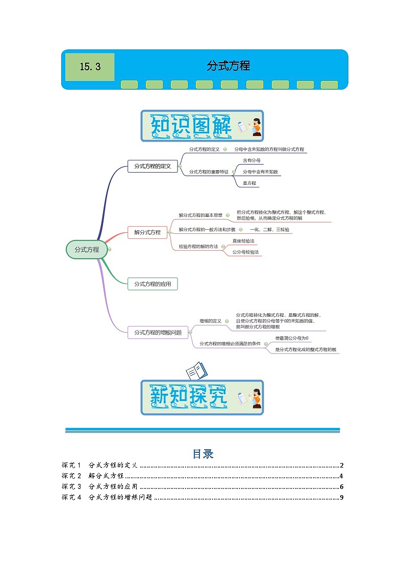 2024-2025学年人教版八年级数学上册同步讲义：15.3 分式方程（含答案）01