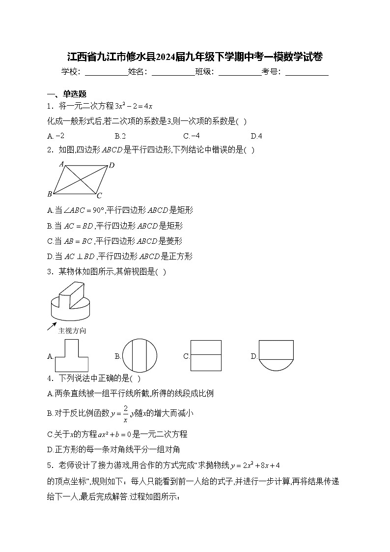 江西省九江市修水县2024届九年级下学期中考一模数学试卷(含答案)01