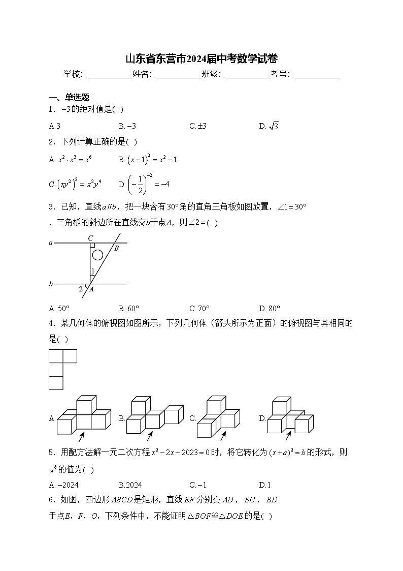 山东省东营市2024届中考数学试卷(含答案)01