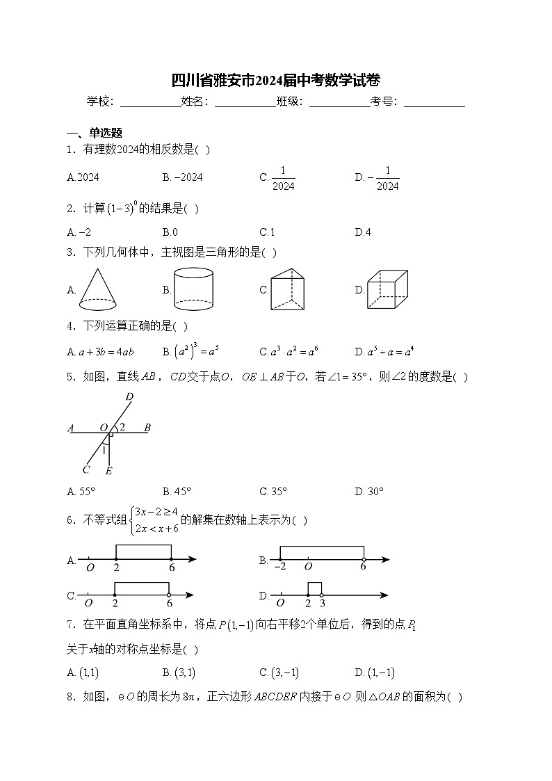 四川省雅安市2024届中考数学试卷(含答案)01