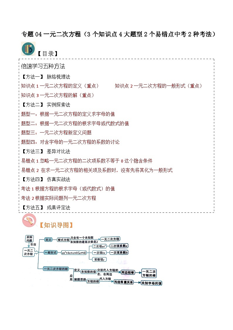专题04一元二次方程（3个知识点4大题型2个易错点中考2种考法）-2024年九年级数学上册讲义（北师大版）01