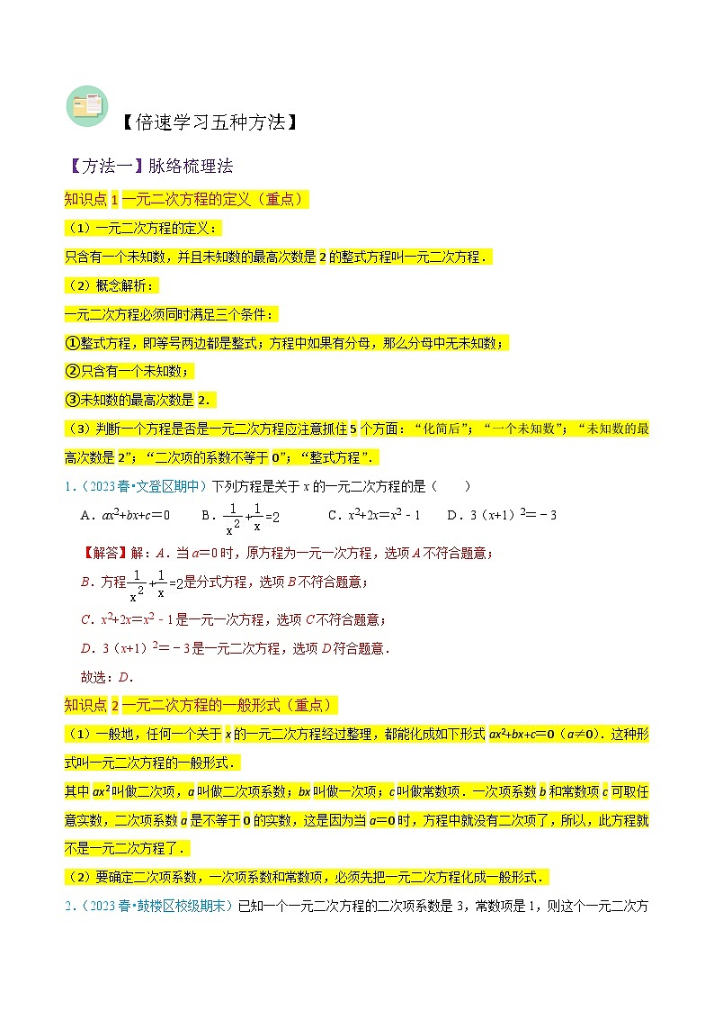 专题04一元二次方程（3个知识点4大题型2个易错点中考2种考法）-2024年九年级数学上册讲义（北师大版）02