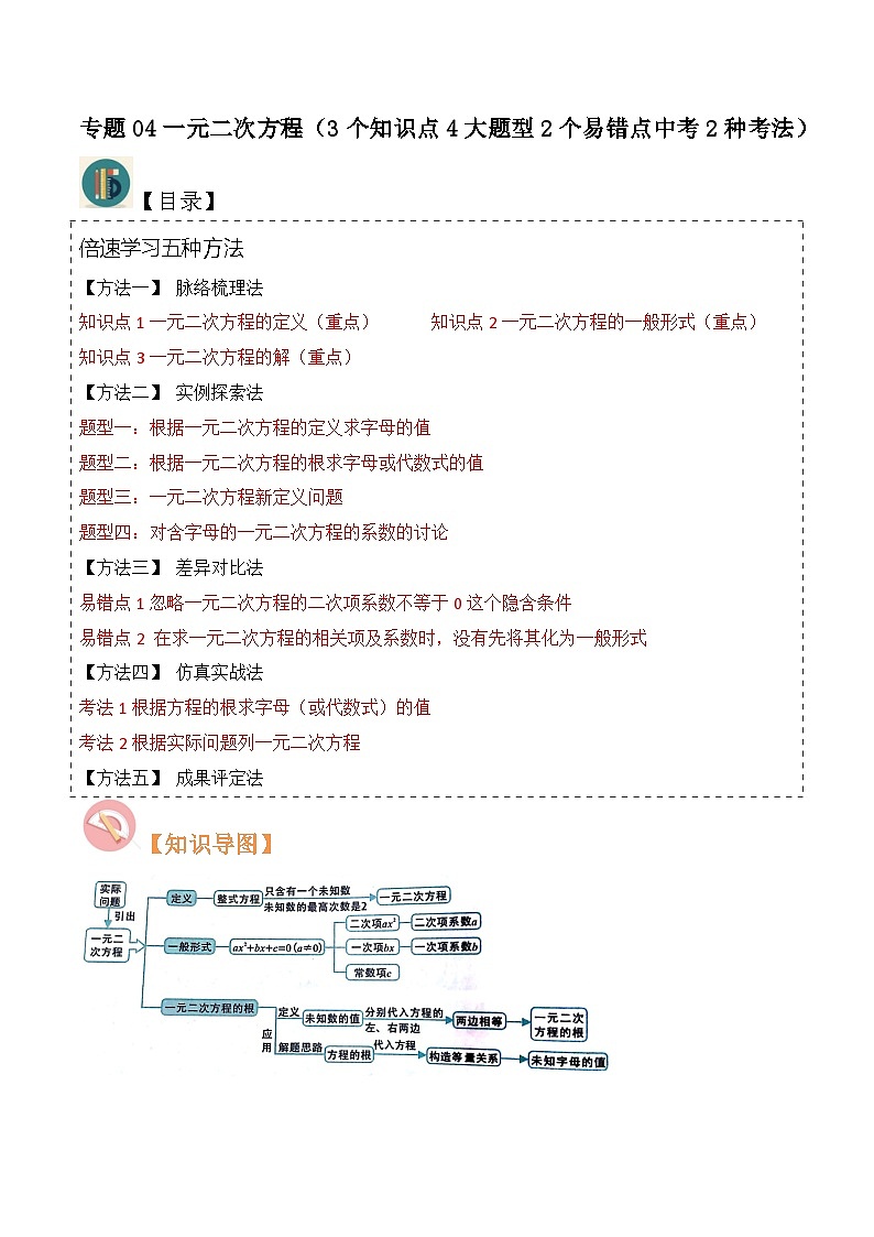 专题04一元二次方程（3个知识点4大题型2个易错点中考2种考法）-2024年九年级数学上册讲义（北师大版）01