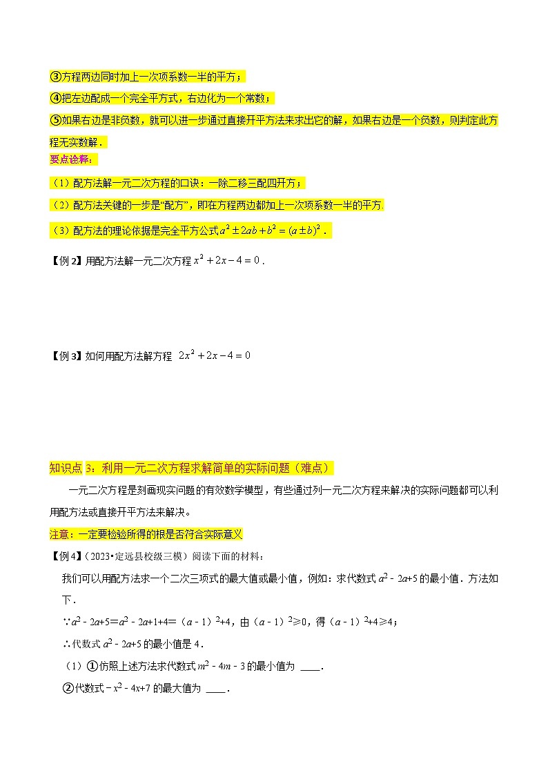 专题05用配方法求解一元二次方程（3个知识点7种题型2个易错点4种中考考法）-2024年九年级数学上册讲义（北师大版）03