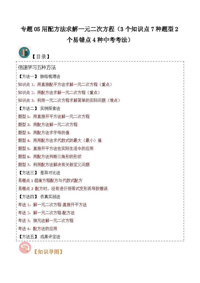 专题05用配方法求解一元二次方程（3个知识点7种题型2个易错点4种中考考法）-2024年九年级数学上册讲义（北师大版）01