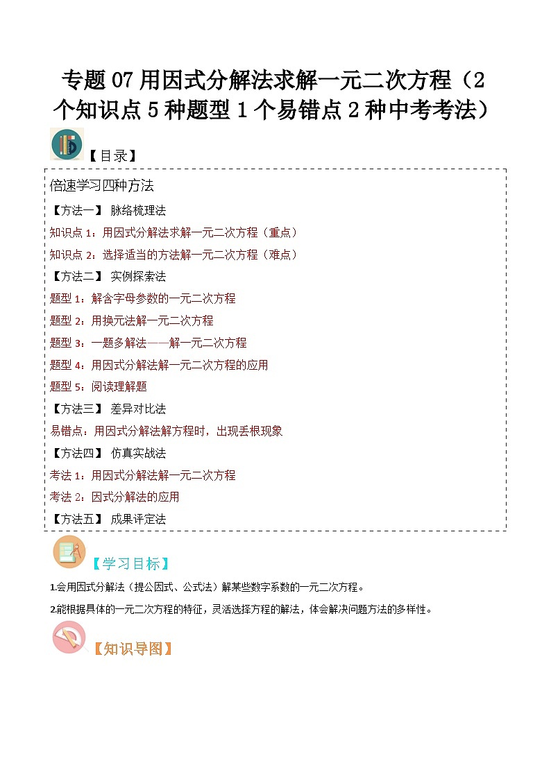 专题07用因式分解法求解一元二次方程（2个知识点5种题型1个易错点2种中考考法）（解析版）第1页