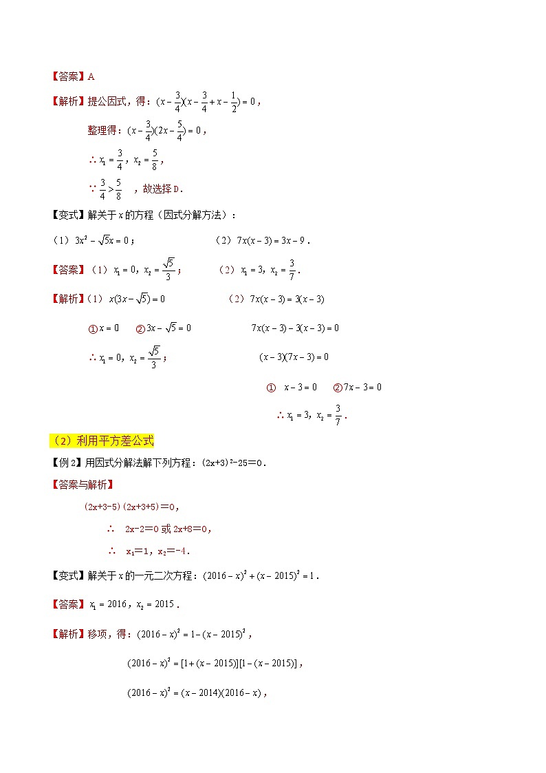 专题07用因式分解法求解一元二次方程（2个知识点5种题型1个易错点2种中考考法）（解析版）第3页