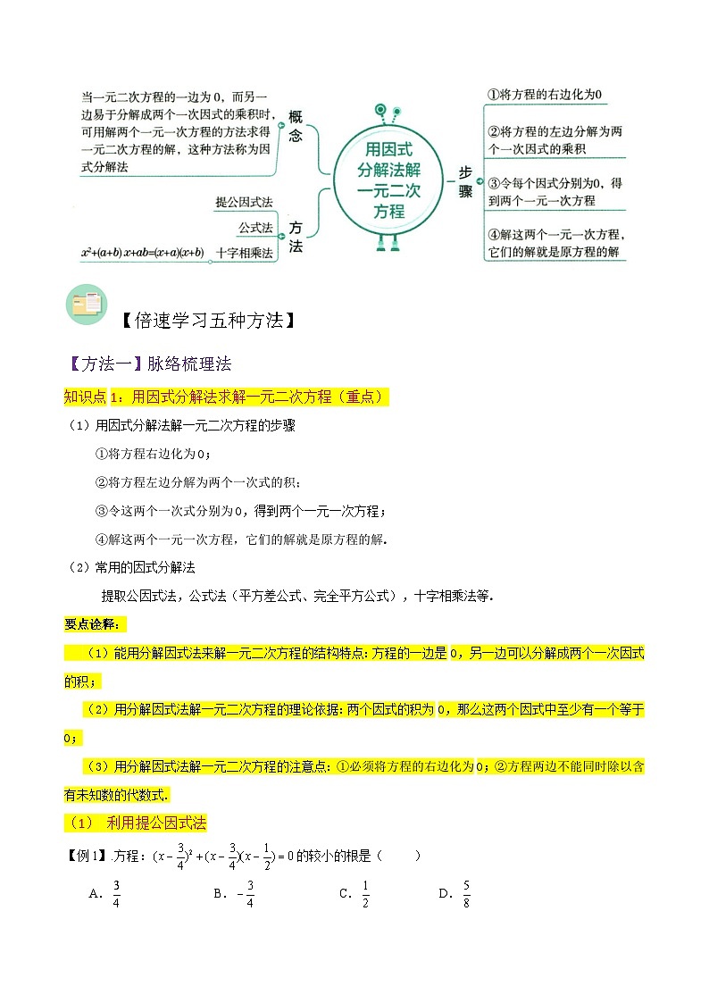 专题07用因式分解法求解一元二次方程（2个知识点5种题型1个易错点2种中考考法）（原卷版）第2页