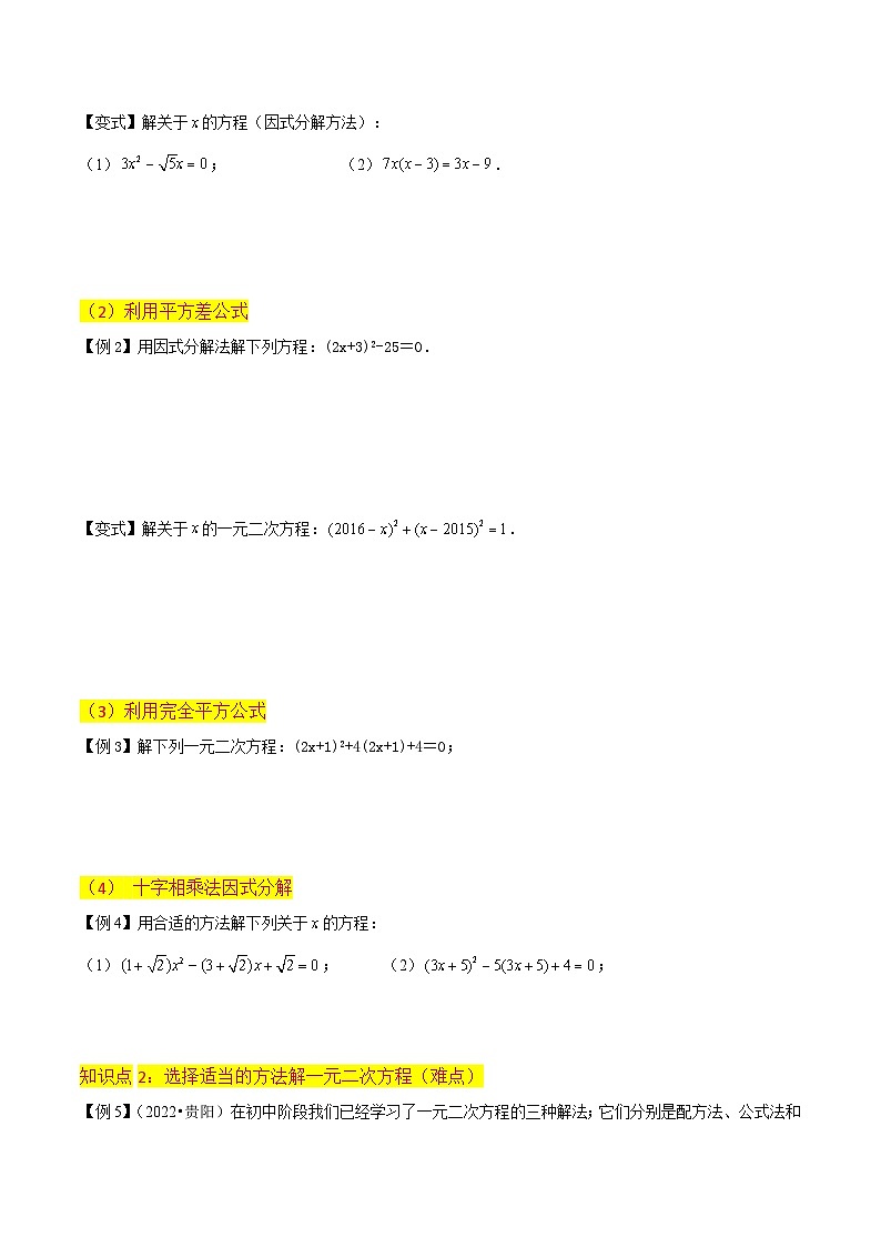 专题07用因式分解法求解一元二次方程（2个知识点5种题型1个易错点2种中考考法）（原卷版）第3页