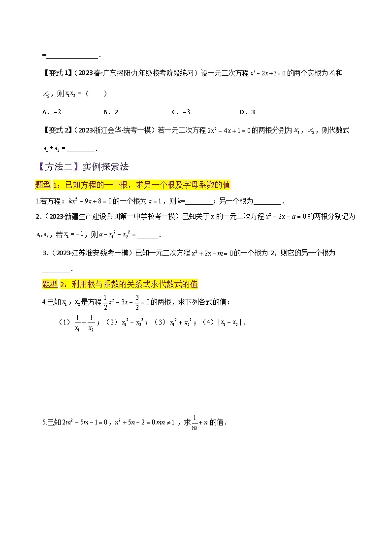 专题08一元二次方程的根与系数的关系（1个知识点6种题型1个易错点2种中考考法）（原卷版）第3页