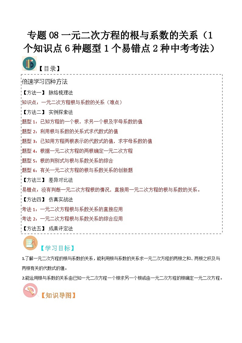 专题08一元二次方程的根与系数的关系（1个知识点6种题型1个易错点2种中考考法）（解析版）第1页