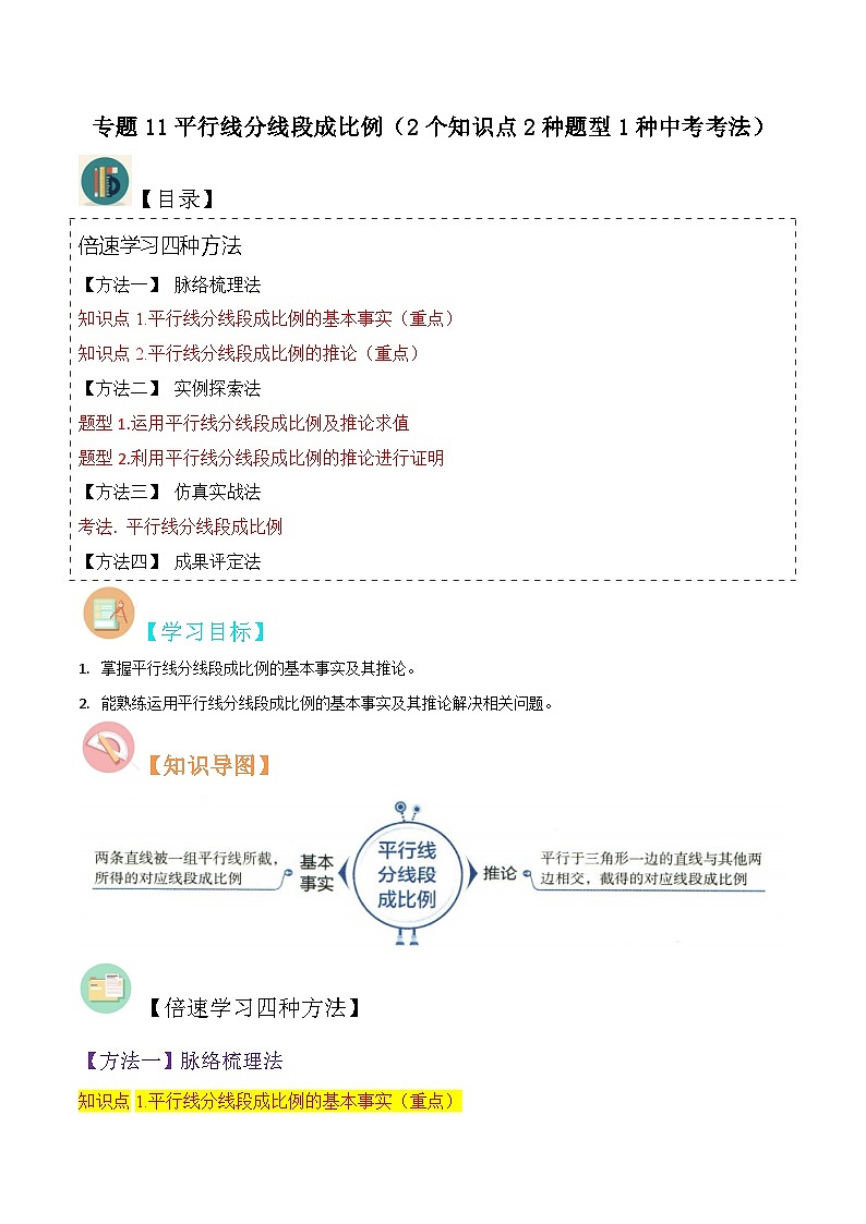 专题11平行线分线段成比例（2个知识点2种题型1种中考考法）-2024年九年级数学上册讲义（北师大版）01