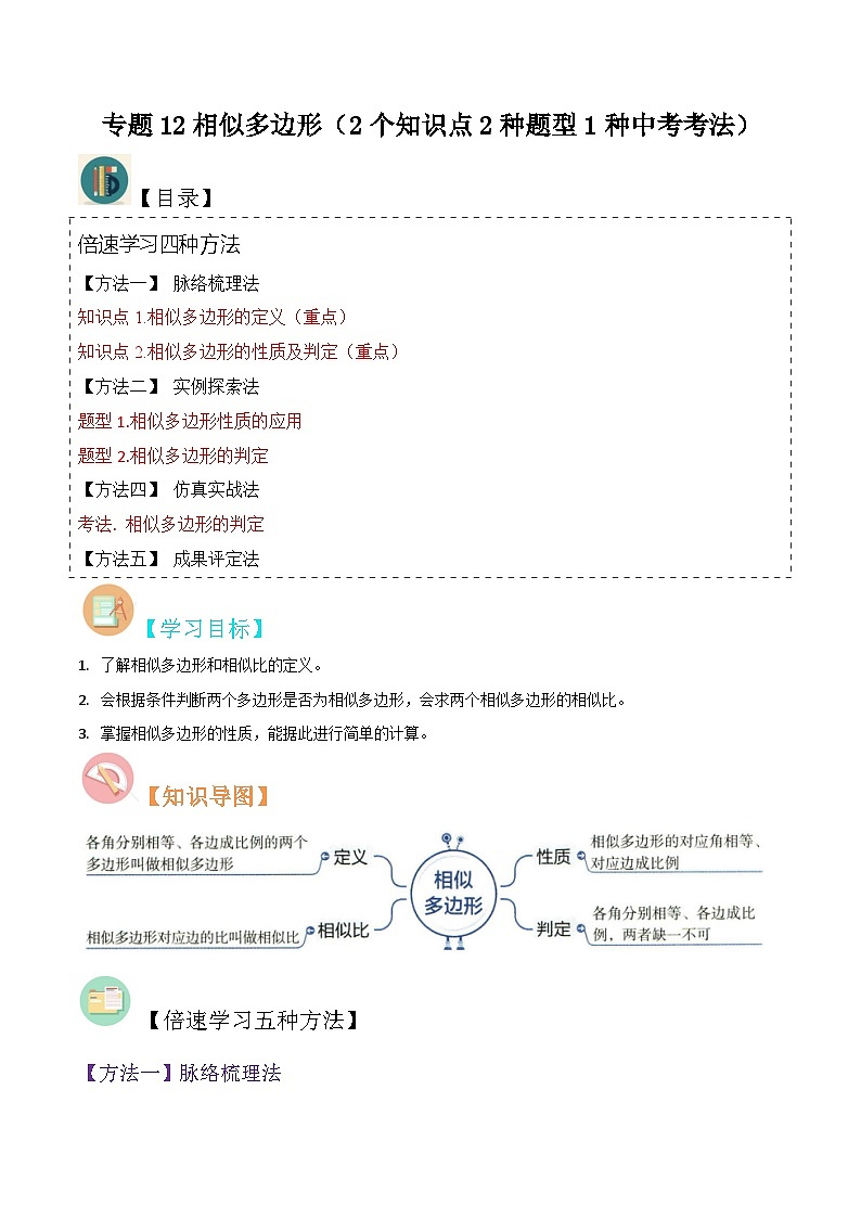 专题12相似多边形（2个知识点2种题型1种中考考法）-2024年九年级数学上册讲义（北师大版）01