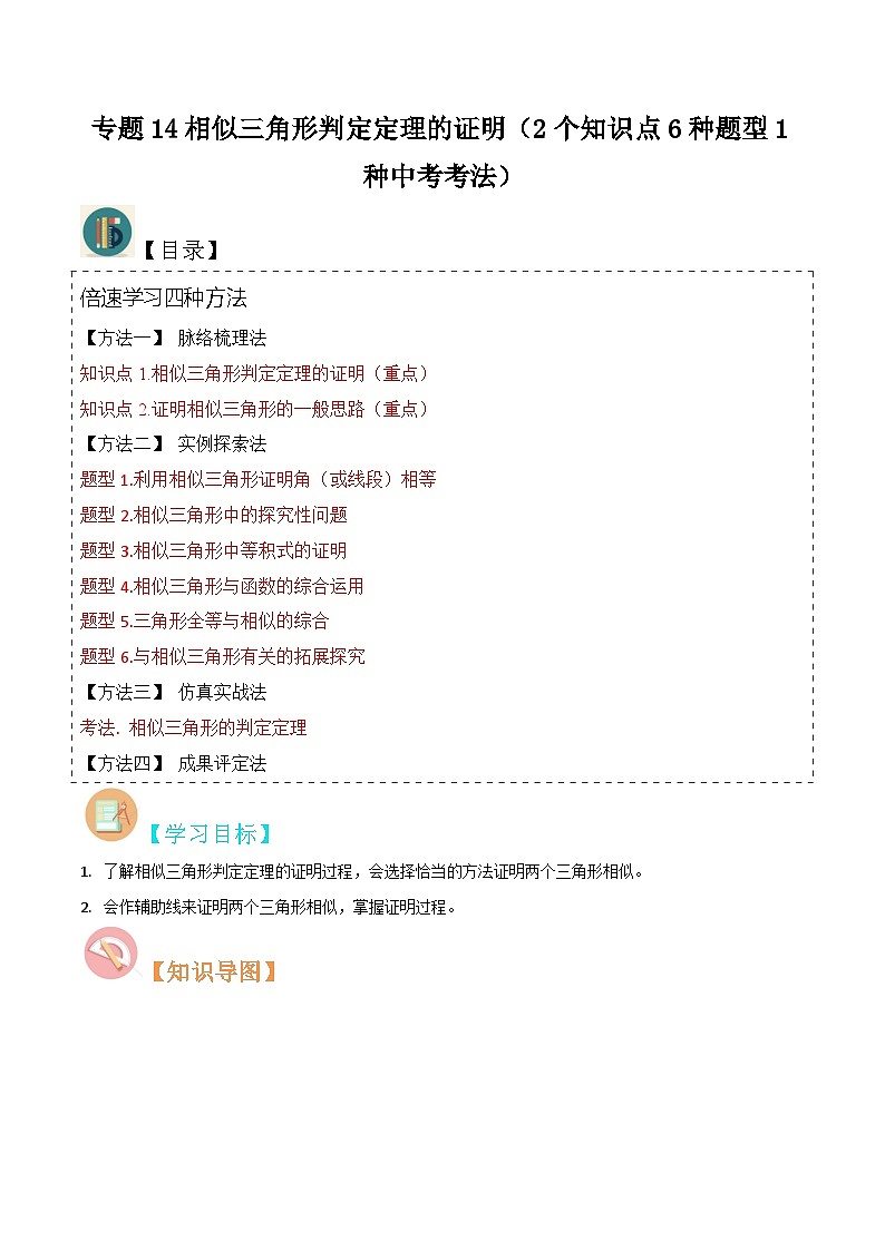 专题14相似三角形判定定理的证明（2个知识点6种题型1种中考考法）（原卷版）第1页