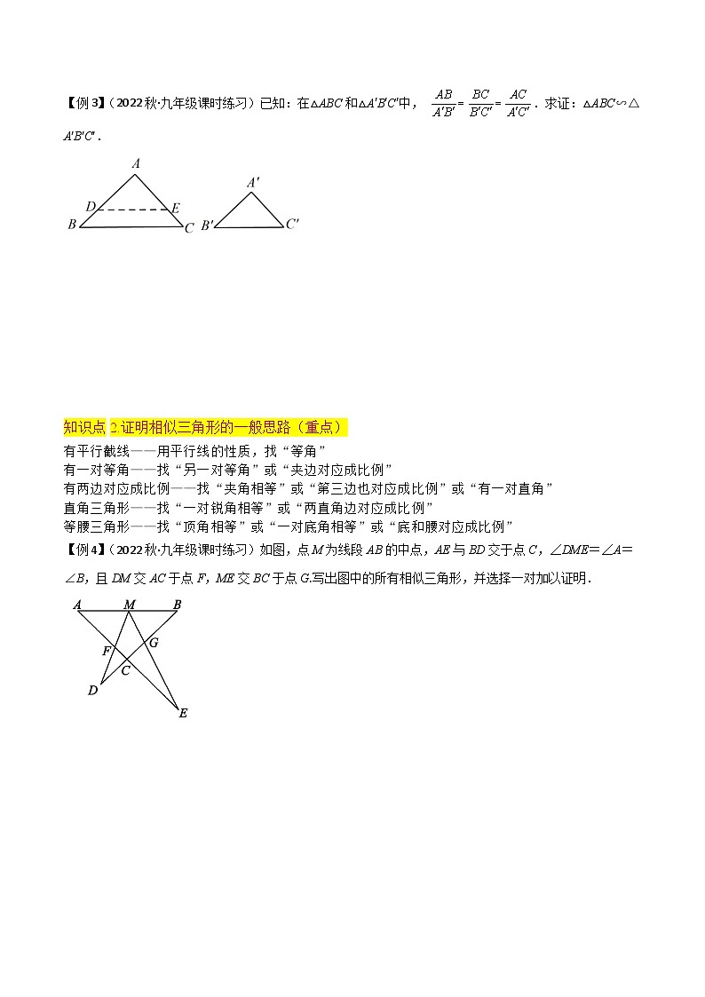 专题14相似三角形判定定理的证明（2个知识点6种题型1种中考考法）（原卷版）第3页