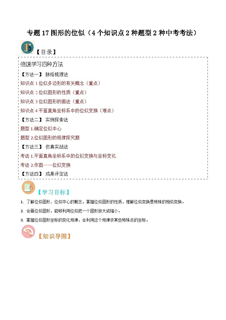 专题17图形的位似（4个知识点2种题型2种中考考法）（原卷版）第1页