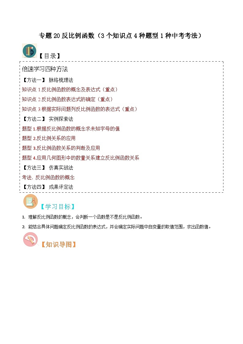 专题20反比例函数（3个知识点4种题型1种中考考法）（原卷版）第1页
