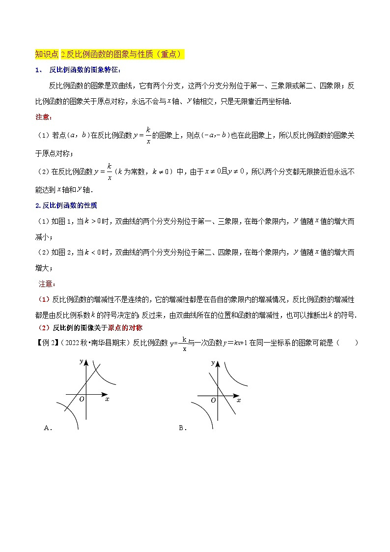 专题21反比例函数的图象与性质（3个知识点5种题型2种中考考法）-2024年九年级数学上册讲义（北师大版）03