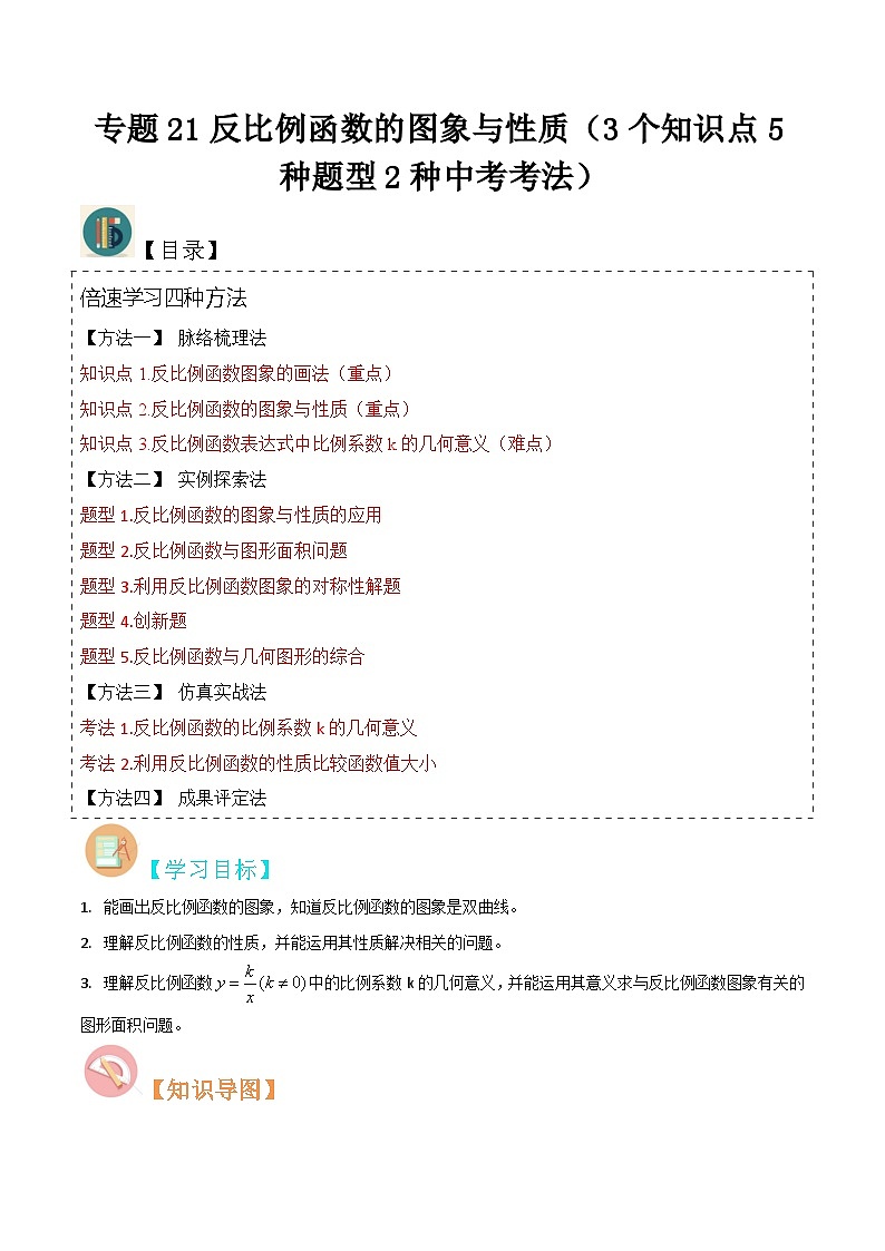 专题21反比例函数的图象与性质（3个知识点5种题型2种中考考法）-2024年九年级数学上册讲义（北师大版）01