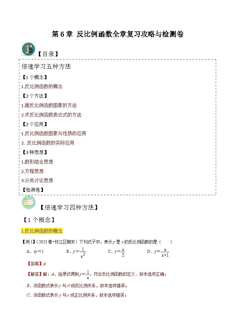 第6章 反比例函数全章复习攻略与检测卷-2024年九年级数学上册讲义（北师大版）01