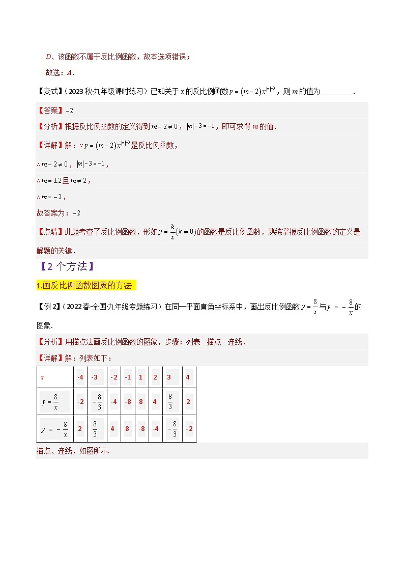 第6章 反比例函数全章复习攻略与检测卷-2024年九年级数学上册讲义（北师大版）02