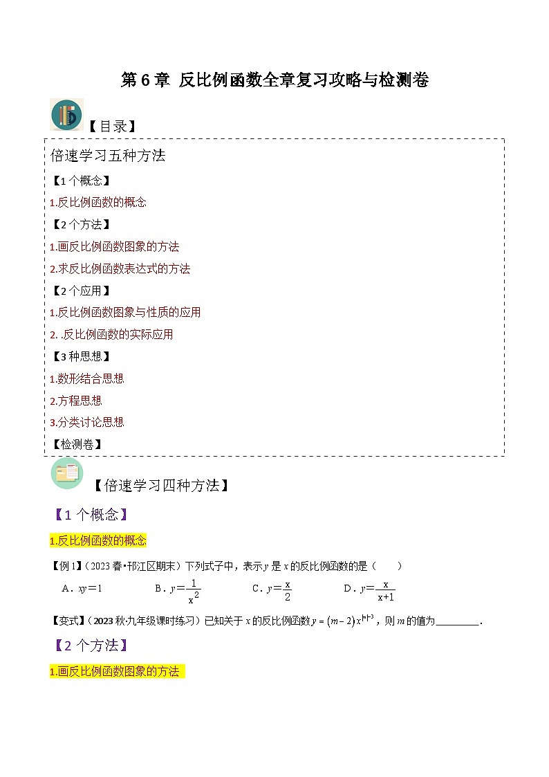 第6章 反比例函数全章复习攻略与检测卷-2024年九年级数学上册讲义（北师大版）01