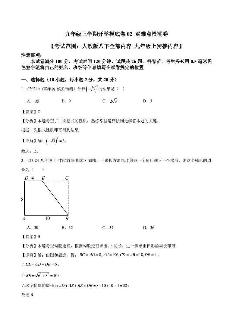 2024-2025学年九年级上学期开学数学摸底卷（人教版）（解析版）01