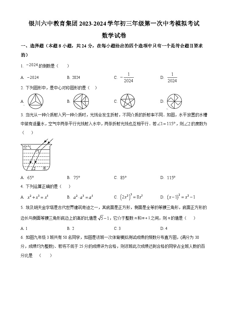 2024年宁夏回族自治区 银川市金凤区银川市第六中学九年级第一次模拟考试数学试题（原卷版）01