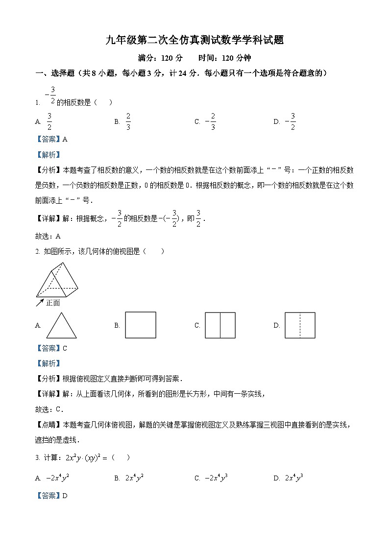 2024年陕西省西安新城区爱知初级中学中考第二次全仿真数学试题（解析版）01
