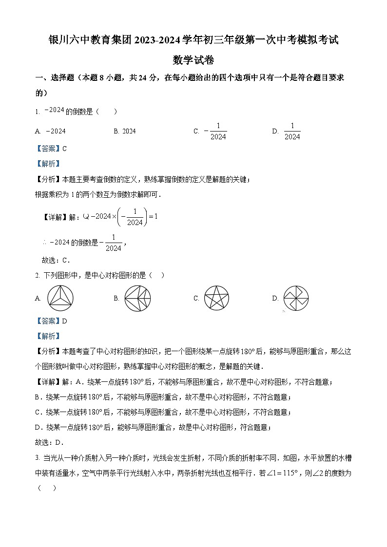 2024年宁夏回族自治区 银川市金凤区银川市第六中学九年级第一次模拟考试数学试题（解析版）01