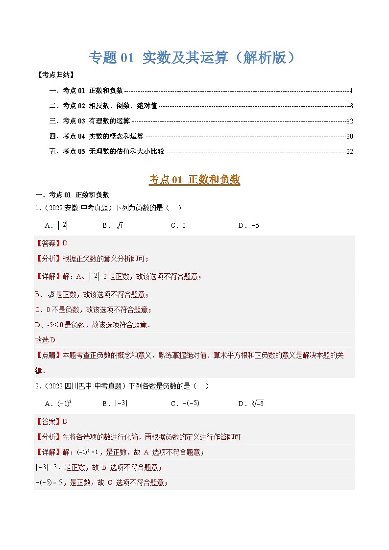 三年（2022-2024）中考数学真题分类汇编（全国通用）专题01 实数及其运算（5大考点）（解析版）01