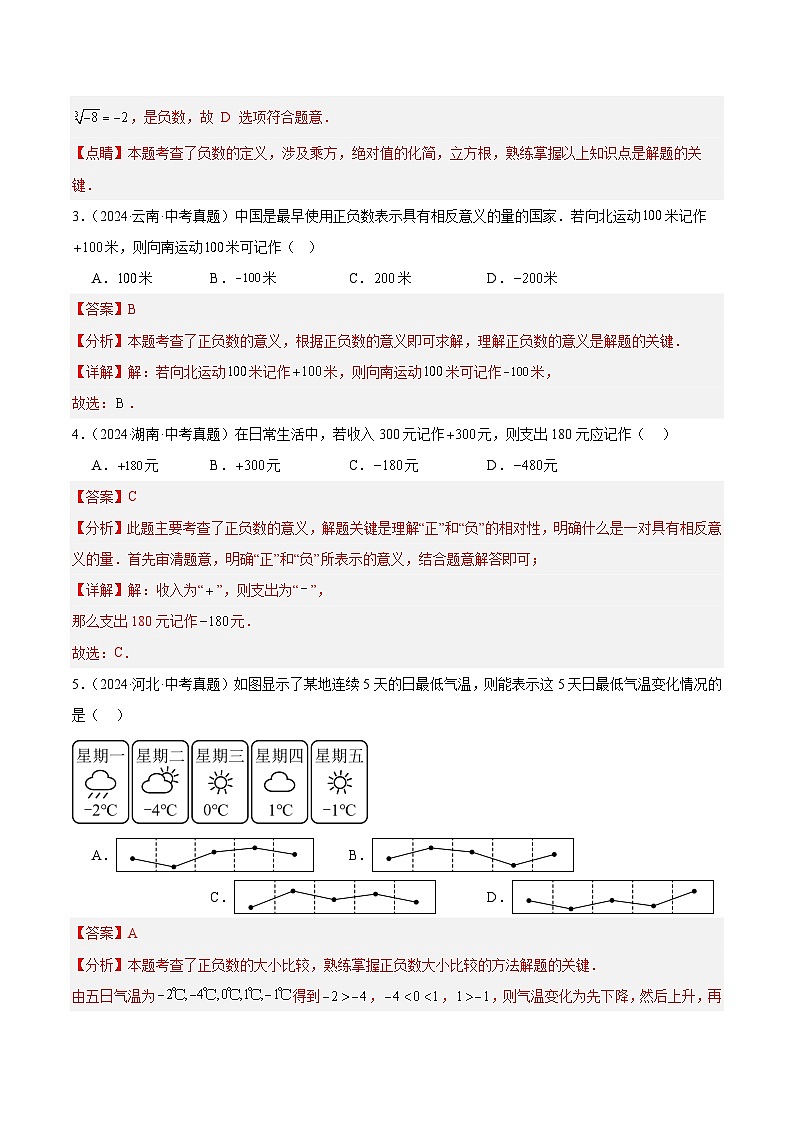 三年（2022-2024）中考数学真题分类汇编（全国通用）专题01 实数及其运算（5大考点）（解析版）02