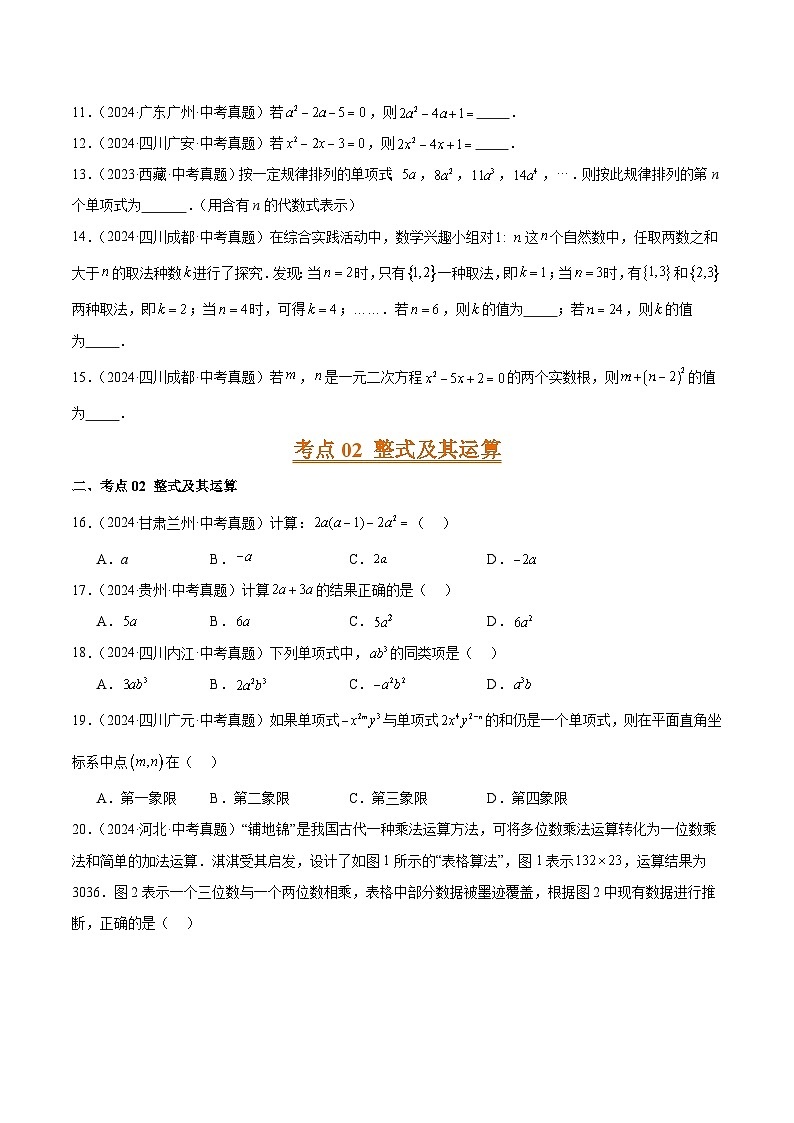 三年（2022-2024）中考数学真题分类汇编（全国通用）专题02 整式运算及因式分解（3大考点）（原卷版）02