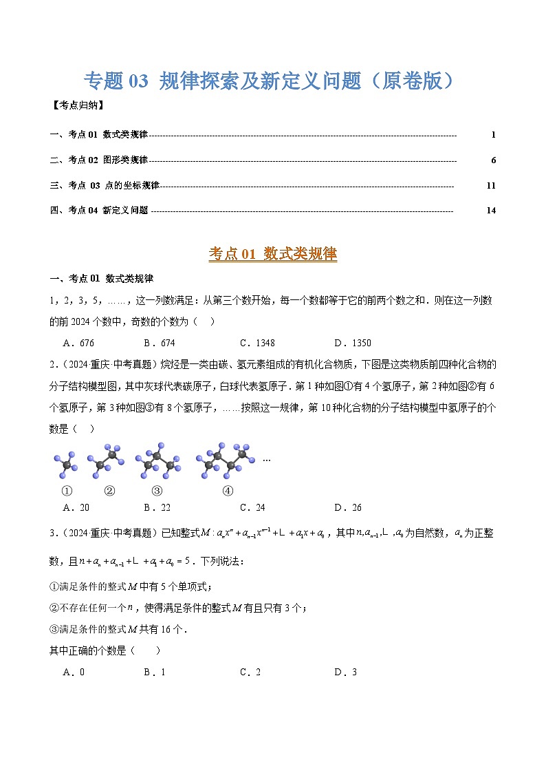 三年（2022-2024）中考数学真题分类汇编（全国通用）专题03 规律探索及新定义问题（4大考点）（原卷版）01